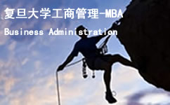 复旦大学在职MBA研修班