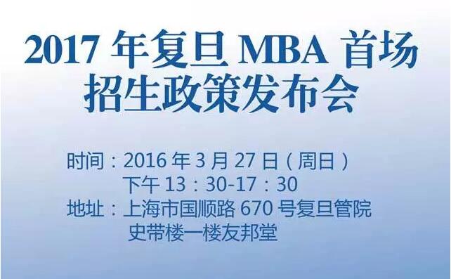 复旦大学MBA