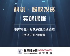 科创股权投资实战课程